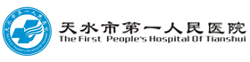 天水市第一人民医院