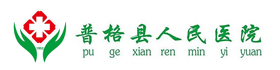普格县人民医院