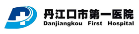 丹江口市第一人民医院