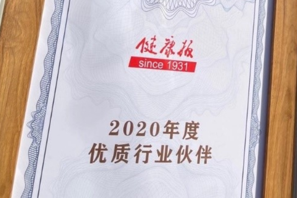 《今日头条》：获健康报社2020年度优质行业伙伴！科技赋能【入目】携手健康报社打造5G智慧健康！